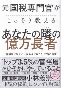 元国税専門官がこっそり教えるあなたの隣の億万長者 富裕層に学んだ一生お金に困らない29の習慣