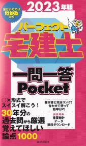 パーフェクト宅建士一問一答Pocket 2023年版