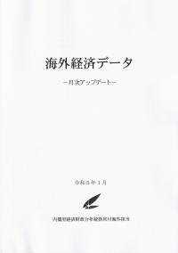 月刊 海外経済データ NO.378 令和5年1月