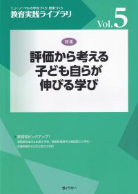 評価から考える子ども自らが伸びる学び 教育実践ライブラリvol.5