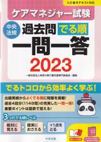 ケアマネジャー試験過去問でる順一問一答2023