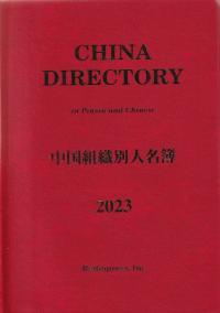 中国組織別人名簿 2023年版