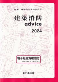 建築消防advice 2024