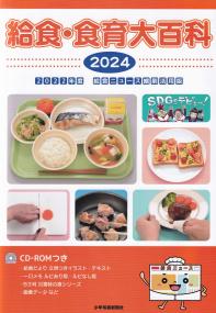 給食・食育大百科 2022年度給食ニュース縮刷活用版 2024