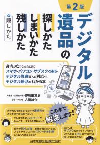 第2版 デジタル遺品の探しかた・しまいかた、残しかた+隠しかた 身内が亡くなったときのスマホ・パソコン・サブスク・SNS・デジタル資産等への対応や、デジタル終活がわかる本