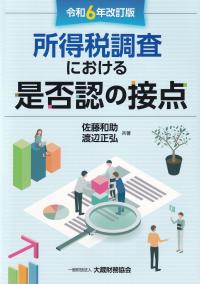 所得税調査における是否認の接点 令和6年改訂版