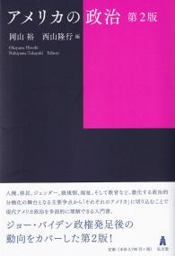 アメリカの政治 第2版