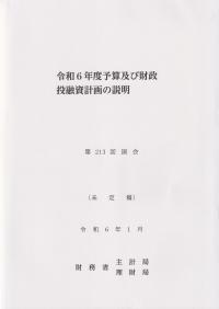 令和6年度予算及び財政投融資計画の説明 第213回国会