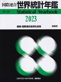 世界統計年鑑 66集(2023)