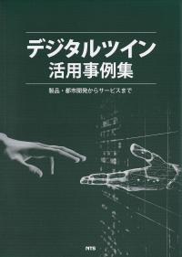 デジタルツイン活用事例集 製品・都市開発からサービスまで