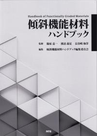 傾斜機能材料ハンドブック