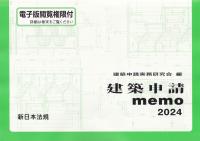 建築申請memo 2024