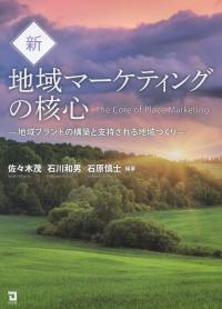 新・地域マーケティングの核心 ―地域ブランドの構築と支持される地域づくり