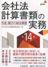 会社法計算書類の実務〈第14版〉 作成・開示の総合解説