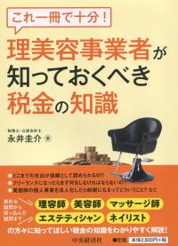 これ一冊で十分! 理美容事業者が知っておくべき税金の知識