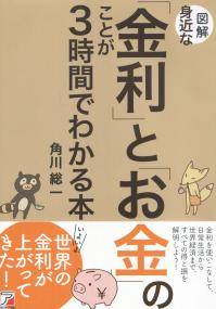 図解 身近な「金利」と「お金」のことが3時間でわかる本