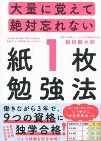 大量に覚えて絶対忘れない「紙1枚」勉強法