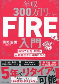 年収300万円からのFIRE入門 ―最短でお金・時間・人間関係から自由になる