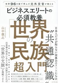 世界96カ国で学んだ元外交官が教える ビジネスエリートの必須教養「世界の民族」超入門