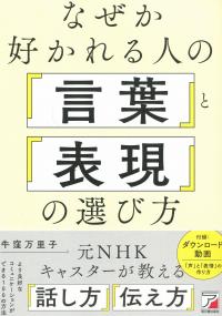 なぜか好かれる人の「言葉」と「表現」の選び方