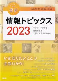 キーワードで学ぶ最新情報トピックス インターネットと情報機器を上手に利用するために 2023