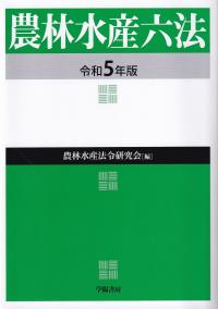 農林水産六法 令和5年版