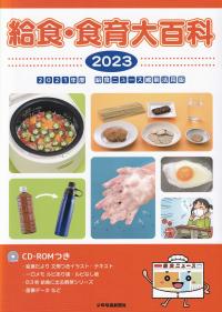 給食・食育大百科 2023 CD-ROMつき