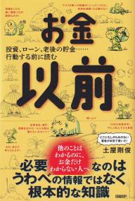 お金以前 投資、ローン、老後の貯金…行動する前に読む