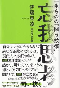 忘我思考 一生ものの「問う技術」