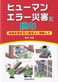 ヒューマンエラー災害に挑む 現場を踏まえ人間をよく理解して