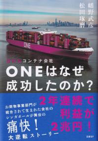 日の丸コンテナ会社ONEはなぜ成功したのか?