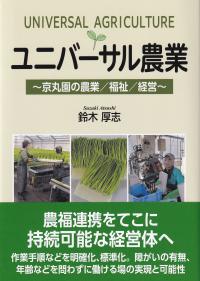 ユニバーサル農業 京丸園の農業/福祉/経営