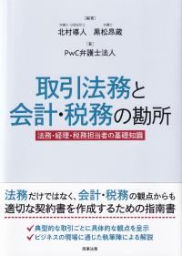 取引法務と会計・税務の勘所 法務・経理・税務担当者の基礎知識