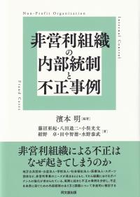 非営利組織の内部統制と不正事例