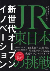 新世代オープンイノベーション JR東日本の挑戦 生活者起点で「駅・まち・社会」を創る