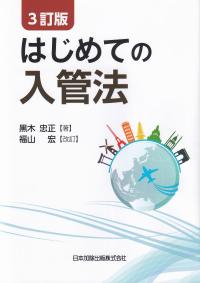 3訂版 はじめての入管法