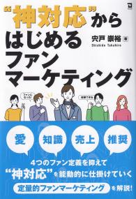 “神対応”からはじめるファンマーケティング