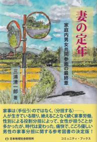 妻の定年 家庭内男女共同参画の最終章 (コミュニティ・ブックス)