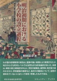 明治初期における小学校の設立過程 神奈川県三崎地区の事例を中心として (コミュニティ・ブックス)