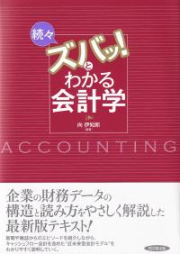 ズバッ!とわかる会計学 続々