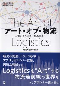 アート・オブ・物流 進化する物流世界の実像 (明治大学商学部寄付講座シリーズ)