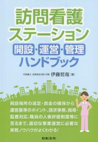 訪問介護ステーション 開設・運営・管理ハンドブック