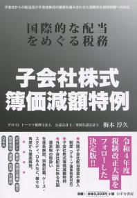 子会社株式簿価減額特例 国際的な配当をめぐる税務