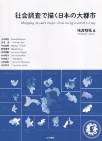 社会調査で描く日本の大都市