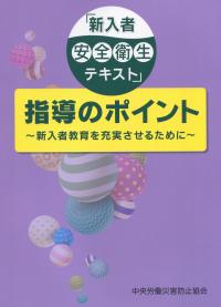 「新入者安全衛生テキスト」指導のポイント 〜新入者教育を充実させるために〜　第2版