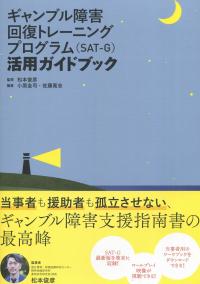 ギャンブル障害回復トレーニングプログラム(SAT-G)活用ガイドブック