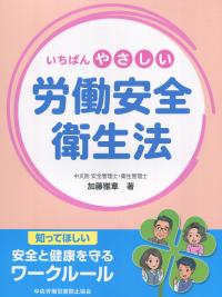 いちばんやさしい 労働安全衛生法　知ってほしい安全と健康を守るワークルール　第2版