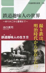 交通新聞社新書159 鉄道趣味人の世界 ゆりかごから墓場まで