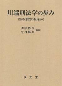 川端刑法学の歩み 主客反照性の視覚から