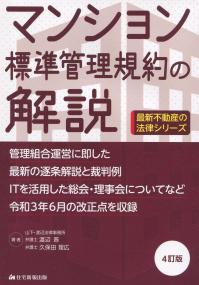 最新不動産の法律シリーズ マンション標準管理規約の解説 4訂版